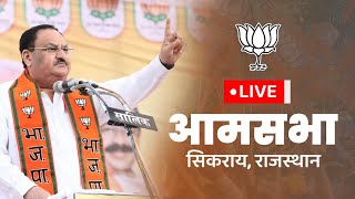 LIVE: BJP National President Shri JP Nadda addresses public meeting at Sikrai in Dausa, Rajasthan