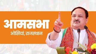 LIVE: BJP National President Shri JP Nadda addresses public meetings at Osian in Jodhpur, Rajasthan