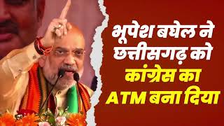 भूपेश कक्का ने छत्तीसगढ़ को कांग्रेस पार्टी का ATM बनाकर रख दिया | Amit Shah
