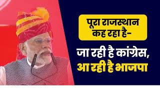 पूरा राजस्थान कह रहा है- जा रही है कांग्रेस, आ रही है भाजपा | PM Modi | Rajasthan