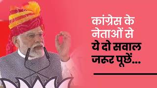 इस चुनाव में कांग्रेस का कोई भी व्यक्ति आए तो राजस्थान के लोग उनसे ये दो सवाल जरूर पूछें...| PM Modi