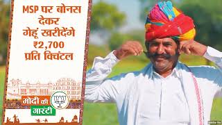 MSP पर बोनस देकर गेहूं खरीदेंगे 2,700 प्रति क्विंटल | Rajasthan | Sankalp Patra | BJP