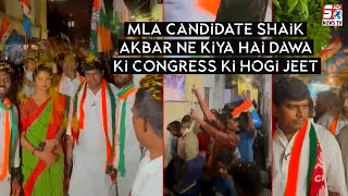 Congress Party Ki Hogi Jeet Malakpet MLA Candidate Shaik Akbar Ne Kiya Hai Dawa | SACHNEWS