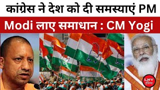 Rajasthan में बोले CM Yogi Adityanath, कांग्रेस ने देश को दी समस्याएं PM Modi लाए समाधान