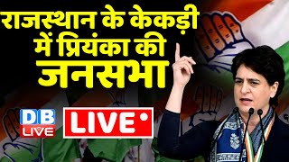 LIVE: Priyanka Gandhi public meeting in Kekri, Rajasthan | Rajasthan Election | Congress | #dblive