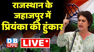 LIVE: Priyanka Gandhi public Meeting in Jahazpur, Rajasthan | Congress | Rahul Gandhi | #dblive