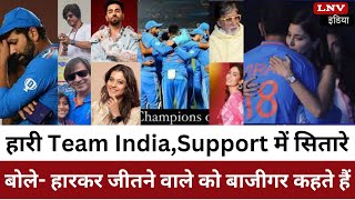 हारी Team India,Support में सितारे बोले- हारकर जीतने वाले को बाजीगर कहते हैं