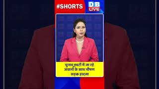 चुनाव ड्यूटी में जा रहे जवानों के साथ भीषण सड़क हादसा #dblive #shortvideo #shorts Rajasthan Election