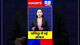 मणिपुर में नई आफत | #manipur | #shortvideo #news #shorts #dblive #breakingnews #hindinews #watch