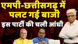 एमपी-छत्तीसगढ़ में पलट गई बाजी- इस पार्टी की चली आंधी | MP Election | Rahul Gandhi | BJP | #dblive