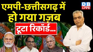 एमपी-छत्तीसगढ़ में हो गया गज़ब टूटा रिकॉर्ड... | MP Election | Rahul Gandhi | BJP | PM Moldi | #dblive