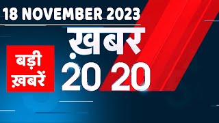 18 November 2023 | अब तक की बड़ी ख़बरें | Top 20 News | Breaking news| Latest news in hindi |#dblive
