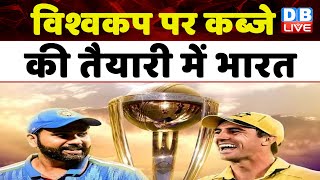 विश्वकप पर कब्जे को तैयारी में भारत | world cup cricket 2023 | IND vs AUS Dream11 Team | #dblive