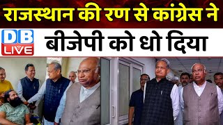 राजस्थान की रण से कांग्रेस ने बीजेपी को धो दिया | Mallikarjun Kharge | ashok gehlot | #dblive