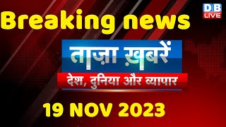 breaking news | india news, latest news hindi, rahul gandhi, November, 19 October |#dblive