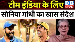 Team India के लिए Sonia Gandhi का खास संदेश | IND vs AUS World Cup Final 2023 | PM Modi | #dblive