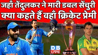 जहाँ Sachin Tendulkar ने मारी डबल सेंचुरी क्या कहते हैं वहाँ क्रिकेट प्रेमी | Rohit Sharma |#dblive