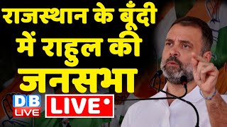 राजस्थान के बूँदी में राहुल की जनसभा | Rahul Gandhi | Rajasthan Election | Congress | #dblive