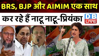 BRS, BJP और AIMIM एक साथ कर रहे हैं नाटू-नाटू-Priyanka Gandhi | Telangana Election | #dblive