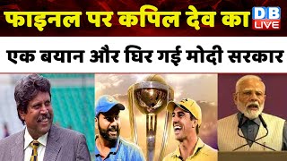 वर्ल्ड कप 2023 फाइनल में नहीं दिखे कपिल देव | Kapil Dev Reveals He Wasn't Invited To The World Cup