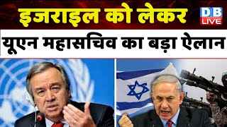 इजराइल को लेकर यूएन महासचिव का बड़ा ऐलान | Israel Hamas War | antonio guterres | News | #dblive