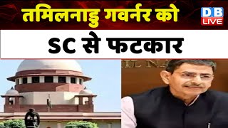 तमिलनाडु गवर्नर को SC से फटकार | गवर्नरों के बिल पास करने में देरी मामले पर सुनवाई | #dblive