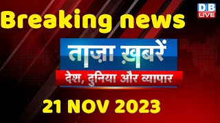 breaking news | india news, latest news hindi, rahul gandhi, November, 21 October |#dblive