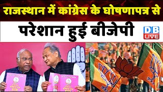 Rajasthan Election 2023: Congress का Manifesto LIVE | Rahul Gandhi | Ashok Gehlot | #dblive