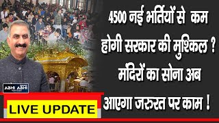 चर्चा अभी-अभी: 4500 नई भर्तियों से कम होगी सरकार की मुश्किल ? मंदिरों का सोना अब आएगा जरुरत पर काम !