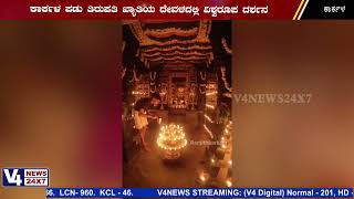 ಕಾರ್ಕಳ: ಪಡು ತಿರುಪತಿಯಲಿ ವಿಶ್ವರೂಪ ದರ್ಶನ || V4NEWS