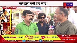 Nathdwara Raj News नाथद्वारा बनी हॉट सीट, सीपी जोशी के सामने विश्वराज सिंह मेवाड़ | JAN TV