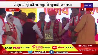 Bharatpur Live | पीएम मोदी की भरतपुर में चुनावी जनसभा बीजेपी प्रत्याशियों के समर्थन में जनसभा