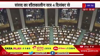 Parliament Winter Session | संसद का शीतकालीन सत्र 4 दिसंबर से शुरू, कई मुद्दों पर हंगामे का आसार