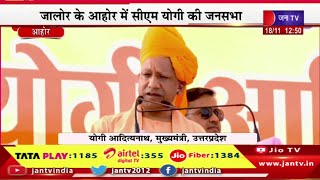 CM Yogi Live | जालौर-आहोर में सीएम योगी की जनसभा, सीएम योगी आदित्यनाथ का संबोधन | JAN TV