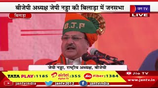 JP Nadda Live | बीजेपी अध्यक्ष जेपी नड्डा की बिलाड़ा में जनसभा,राजस्थान विधानसभा चुनाव 2023 का रण