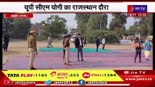 Ahor Raj News | यूपी के सीएम योगी का राजस्थान दौरा, आहोर में जनसभा को करेंगे संबोधित | JAN TV