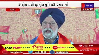 Live | प्रदेश भाजपा मीडिया सेंटर में प्रेसवार्ता,केन्द्रीय मंत्री हरदीप पुरी की प्रेसवार्ता | JAN TV