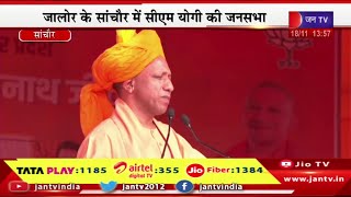 Sanchore CM Yogi Live | जालोर के सांचौर में  योगी की जनसभा, सीएम योगी आदित्यनाथ का संबोधन | JAN TV