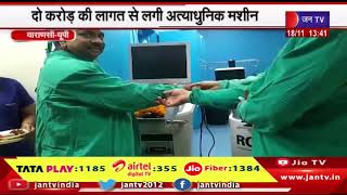 Varanasi News | बीएचयू में ह्रदय रोगियों को मिलेगी संजीवनी, दो करोड़ की लागत से लगी अत्याधुनिक मशीन