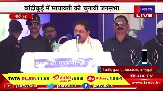 Mayawati Live | बांदीकुई में मायावती की चुनावी जनसभा, बसपा प्रत्याशी के समर्थन में चुनावी  सभा