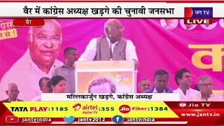 Mallikarjun Kharge Live | राजस्थान विधानसभा चुनाव 2023 का रण, जनसभा में मल्लीकार्जुन खड़गे का संबोधन