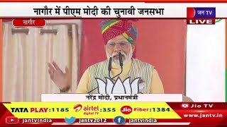 PM MODI NAGAUR LIVE | बीजेपी प्रत्याशी के समर्थन में चुनावी सभा, पीएम मोदी का संबोधन | JAN TV