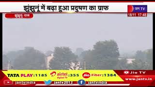 Jhunjhunu News | झुंझुनूं में बढ़ा हुआ प्रदूषण का ग्राफ, आज एयर क्वालिटी इंडेक्स 268 दर्ज | JAN TV