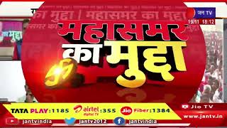 Rajasthan mahasamar ka mudda 2023 | राजस्थान में ओबीसी कार्ड कितना असरदार | JAN TV