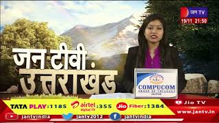 Uttarakhand | Uttarakhand News Bulletin 09:30 PM Dated 19th Nov 2023 | JAN TV