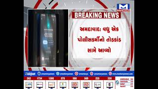 અમદાવાદ: વધુ એક પોલીસકર્મીનો તોડકાંડ સામે આવ્યો,રોકડ બાદ હવે ઓનલાઈન તોડકાંડનું કૌભાંડ આવ્યું સામે