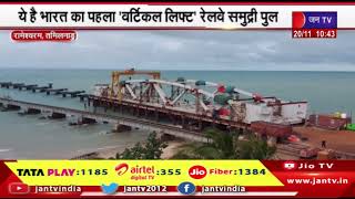 Rameshwaram Tamil Nadu News | भारत का पहला 'वर्टिकल लिफ्ट' रेलवे समुदी पुल,रेलवे समुदी पुल 90% पुरा