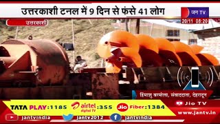 Uttarkashi News | दोनों ओर से टनल की ड्रिलिंग शुरू, टनल में 9 दिन से फंसे 41 लोग | JAN TV