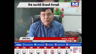 Ahmedabad : વિશ્વ યાદગીરી દિવસની ઉજવણી | MantavyaNews