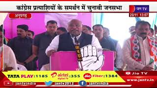 राजस्थान-अनूपगढ़ कांग्रेस प्रत्याशी के समर्थन में में कांग्रेस अध्यक्ष मलिकार्जुन खड़गे की जन सभा LIVE